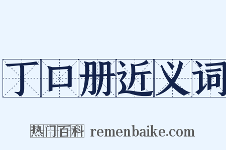 丁口册近义词是什么意思的图片